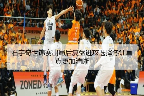 石宇奇世锦赛出局后复盘进攻选择冬训重点更加清晰（BAJIESPORTS）
