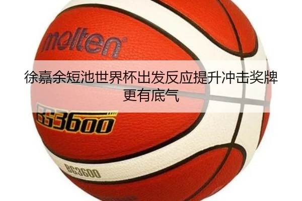 徐嘉余短池世界杯出发反应提升冲击奖牌更有底气 | BAJIESPORTS