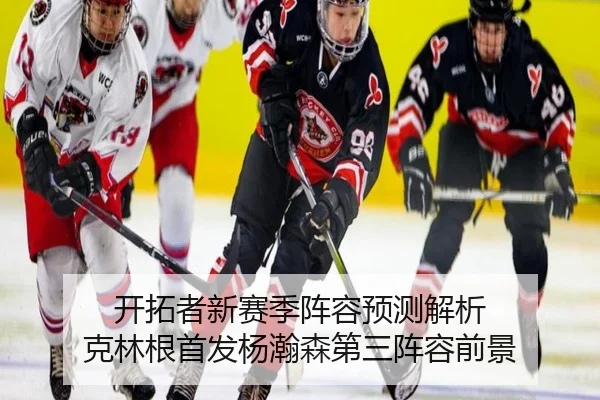 开拓者新赛季阵容预测解析 克林根首发杨瀚森第三阵容前景 | BAJIESPORTS